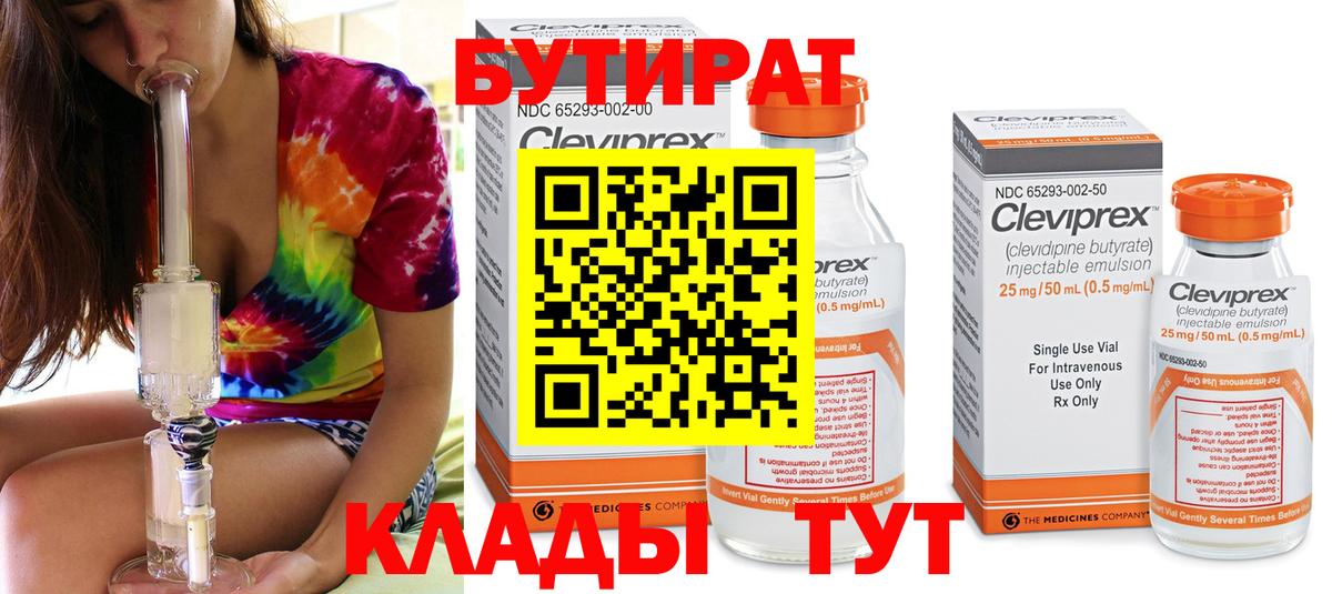 БУТИРАТ 99%  Бутират  Котовск  Вход с VPN 
