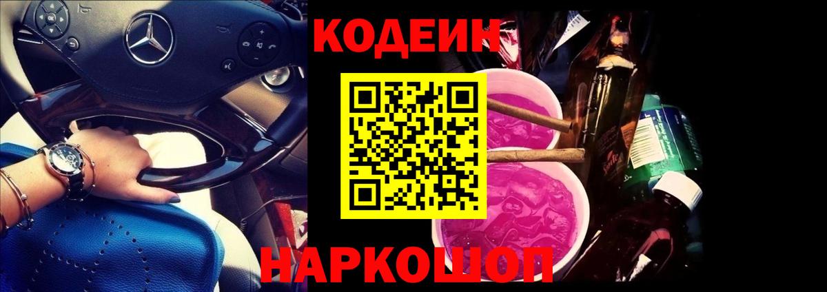 Кодеиновый сироп Lean Purple Drank Котовск